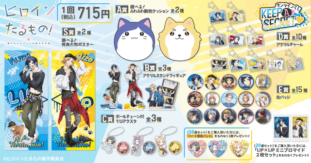 「ヒロインたるもの！～嫌われヒロインと内緒のお仕事～ オンラインくじ Keep A Secret」1回715円（税込）（C）ヒロインたるもの製作委員会