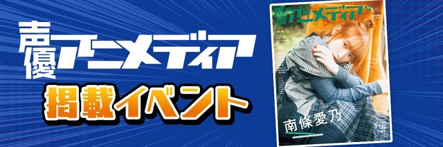 声優アニメディア掲載イベント