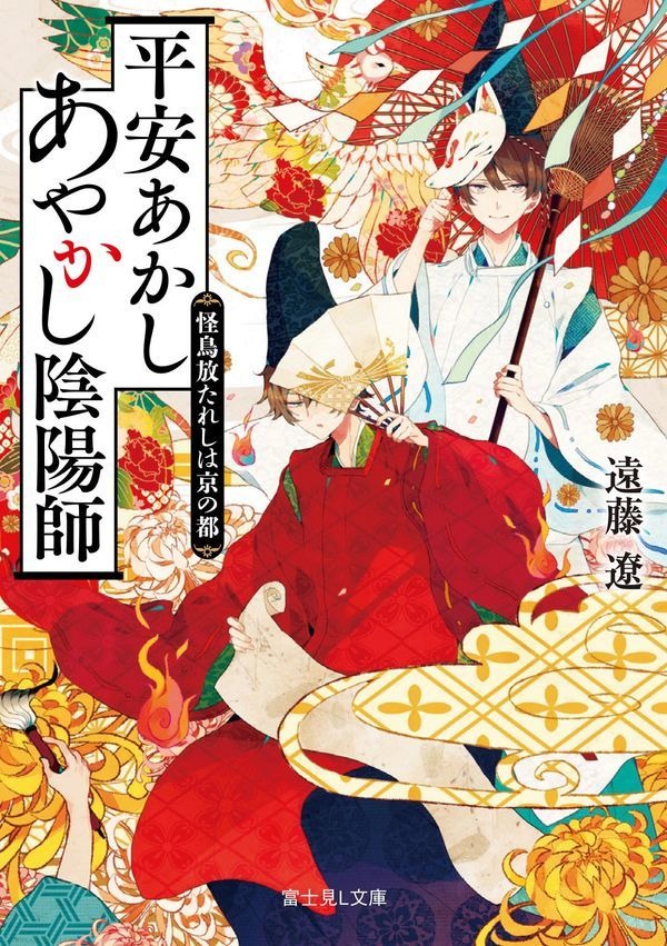 平安あかしあやかし陰陽師 怪鳥放たれしは京の都 遠藤　遼(著/文) - ＫＡＤＯＫＡＷＡ