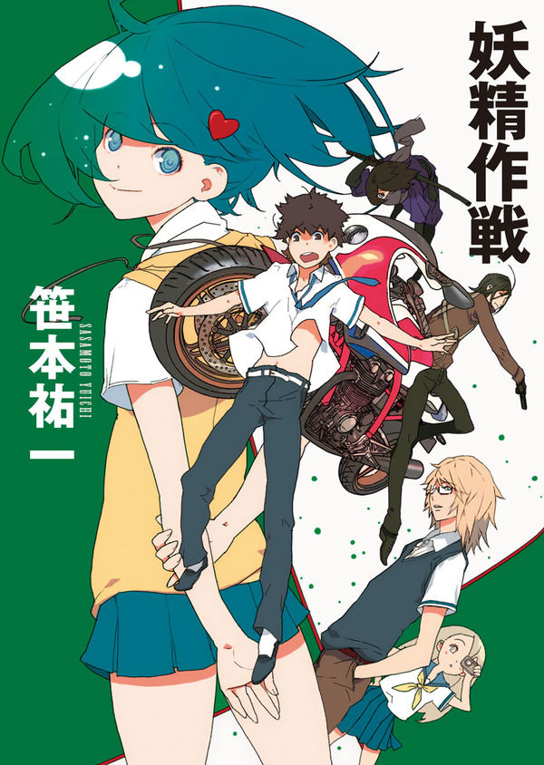 妖精作戦 笹本 祐一(著) - 東京創元社