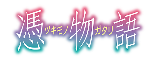 (C) 西尾維新／講談社・アニプレックス・シャフト