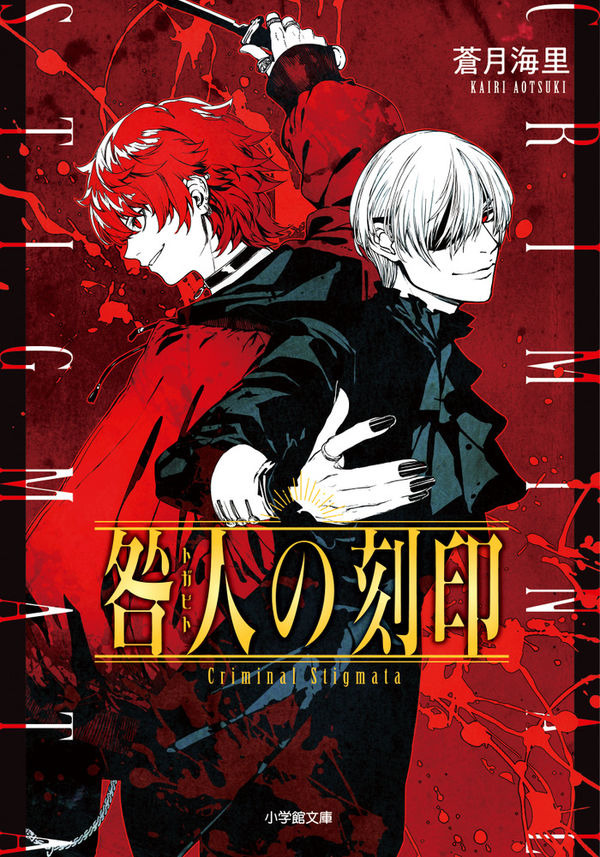 咎人の刻印 蒼月 海里(著/文) - 小学館