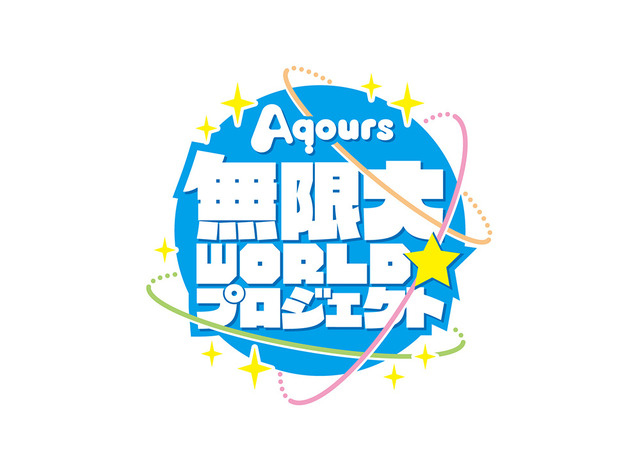 『ラブライブ！サンシャイン!!』Aqours7周年プロジェクト（C）2017 プロジェクトラブライブ！サンシャイン!!
