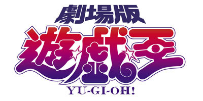 （C）橋和希 スタジオ・ダイス／劇場版遊戯王製作委員会 2016