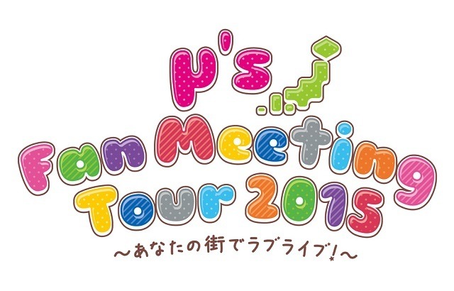 「ラブライブ！」があなたの街に会いに行く　全国10ヵ所でファンミーティングツアー