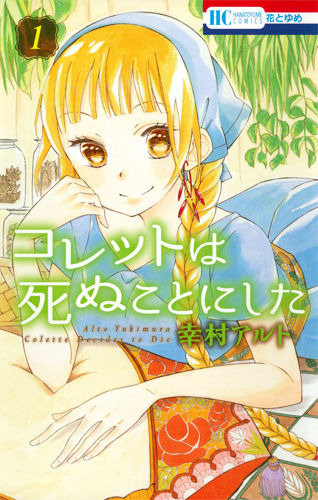 コレットは死ぬことにした 1 幸村アルト(著/文) - 白泉社