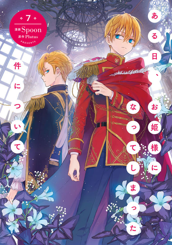 ある日、お姫様になってしまった件について　７ Spoon(著/文) - ＫＡＤＯＫＡＷＡ