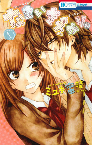 なまいきざかり。 1 ミユキ蜜蜂(著/文) - 白泉社