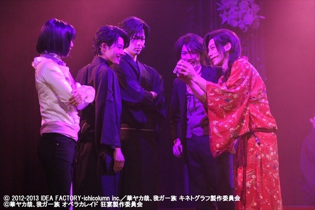 (C)2012-2013 IDEA FACTORY・ichicolumn inc.／華ヤカ哉、我ガ一族 キネトグラフ製作委員会(C)華ヤカ哉、我ガ一族 オペラカレイド 狂宴製作委員会