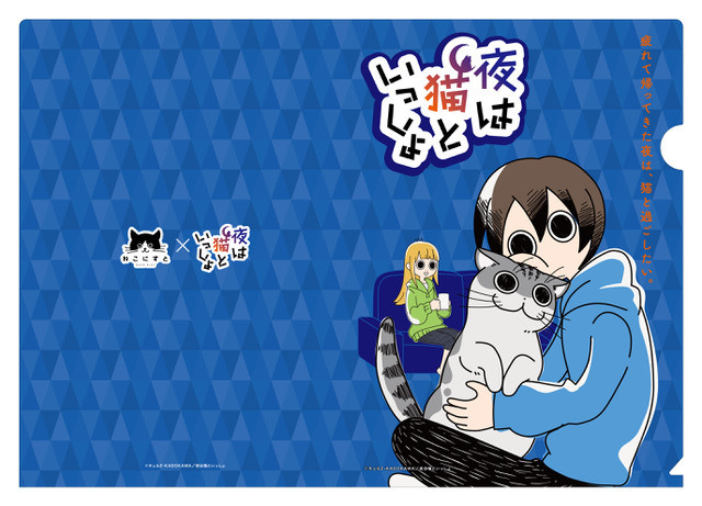 『夜は猫といっしょ』×「ねこにすと」コラボ「クリアファイルセット」（C）キュルZ・KADOKAWA／夜は猫といっしょ