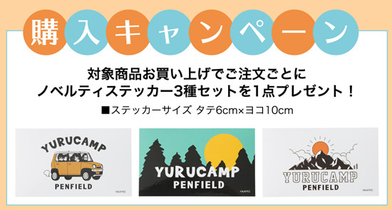 【グッズ】「Penfield」コラボイメージ（C）あfろ・芳文社／野外活動委員会
