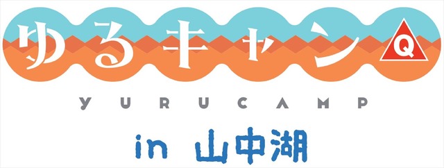 【イベント】山梨県「富士急グループ」コラボイメージ（C）あfろ・芳文社／野外活動委員会