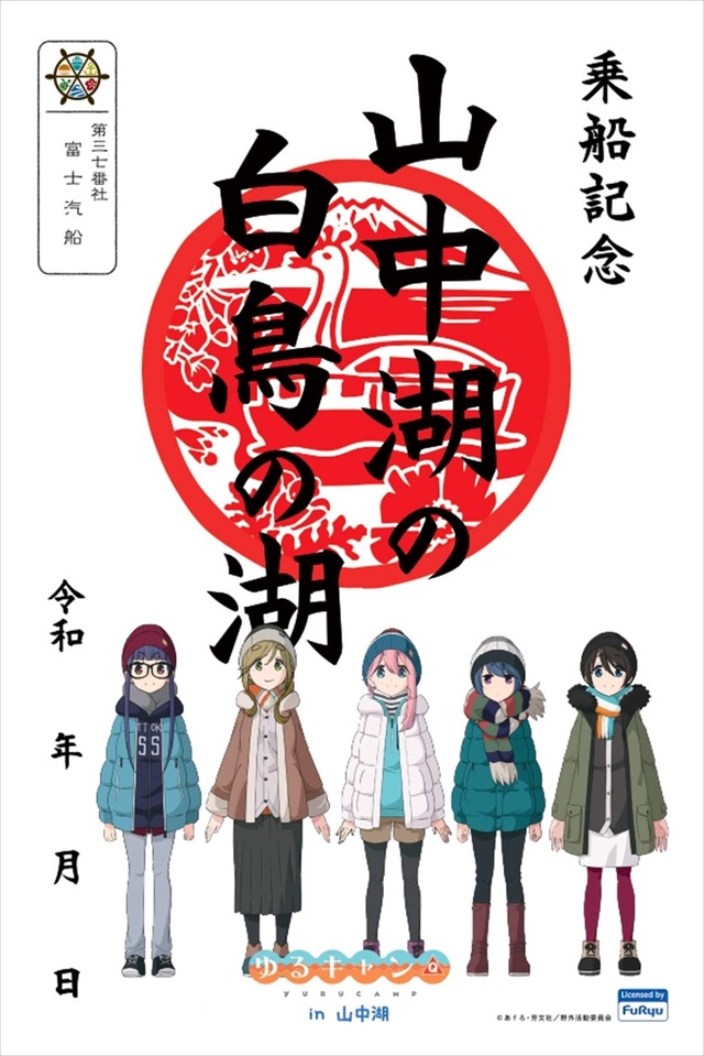 【イベント】山梨県「富士急グループ」コラボイメージ（C）あfろ・芳文社／野外活動委員会