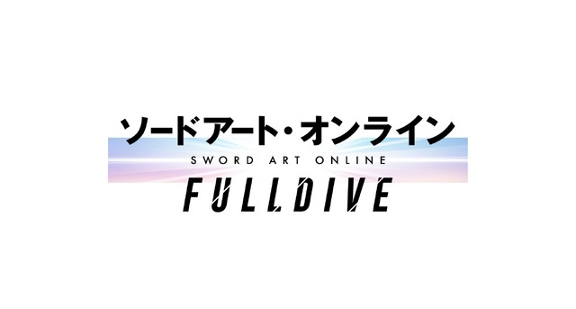 「ソードアート・オンライン -フルダイブ-」（C）2020 川原 礫/KADOKAWA/SAO-P Project