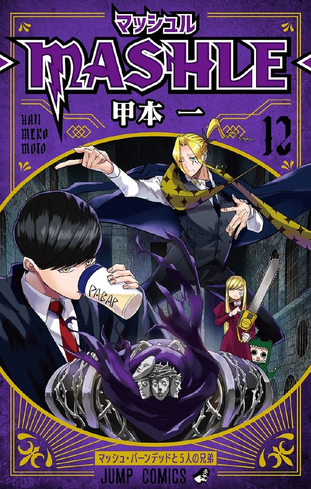 『マッシュル-MASHLE-』単行本第12巻（C）甲本 一／集英社