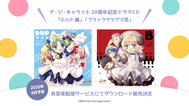『令和のデ・ジ・キャラット』「デ・ジ・キャラット 20周年記念ドラマCD」ダウンロード販売決定（C）Bushiroad （C）BROCCOLI Illustration Koge-Donbo*（C）令和のデ・ジ・キャラット（C）ブロッコリー・TBS