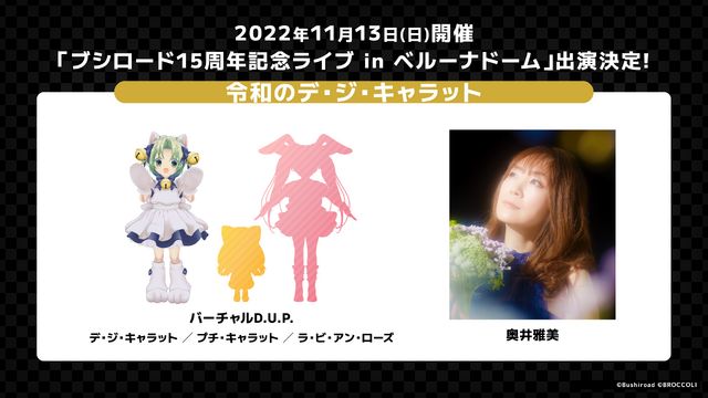 『令和のデ・ジ・キャラット』「ブシロード15周年ライブ in ベルーナドーム」に出演（C）Bushiroad （C）BROCCOLI Illustration Koge-Donbo*（C）令和のデ・ジ・キャラット（C）ブロッコリー・TBS