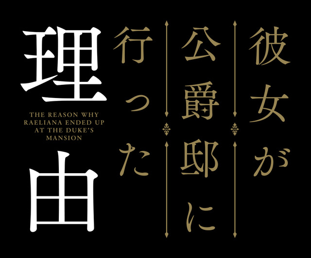 『彼女が公爵邸に行った理由』ロゴ（C）Whale・Milcha 2017／D＆C WEBTOON Biz／「彼女が公爵邸に行った理由」製作委員会