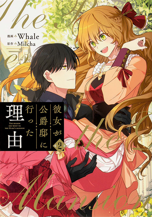 『彼女が公爵邸に行った理由』コミックス2巻（C）Whale・Milcha 2017／D＆C WEBTOON Biz／「彼女が公爵邸に行った理由」製作委員会