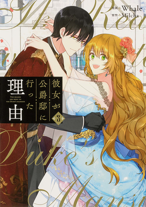 『彼女が公爵邸に行った理由』コミックス3巻（C）Whale・Milcha 2017／D＆C WEBTOON Biz／「彼女が公爵邸に行った理由」製作委員会