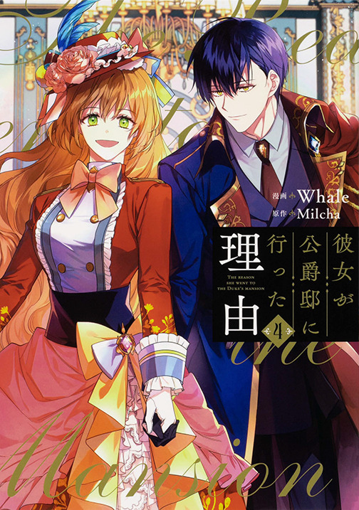 『彼女が公爵邸に行った理由』コミックス4巻（C）Whale・Milcha 2017／D＆C WEBTOON Biz／「彼女が公爵邸に行った理由」製作委員会