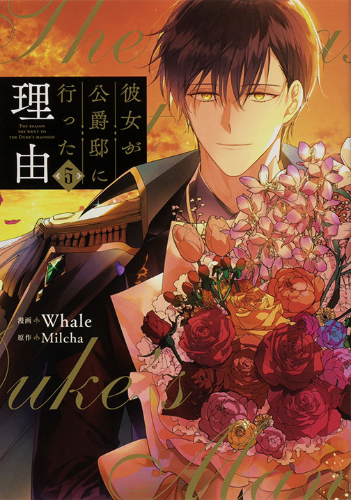 『彼女が公爵邸に行った理由』コミックス5巻（C）Whale・Milcha 2017／D＆C WEBTOON Biz／「彼女が公爵邸に行った理由」製作委員会