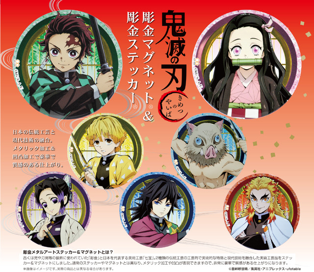 「テレビアニメ『鬼滅の刃』彫金マグネット」「テレビアニメ『鬼滅の刃』 彫金ステッカー」（C）吾峠呼世晴／集英社・アニプレックス・ufotable