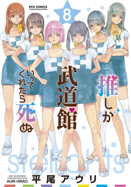 『推しが武道館いってくれたら死ぬ』