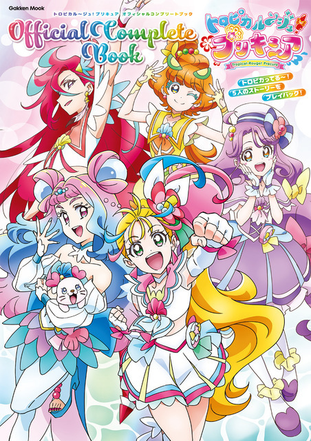 トロピカってる～！5人のストーリーをプレイバック！ 「トロピカル～ジュ！プリキュア オフィシャルコンプリートブック」大好評発売中！