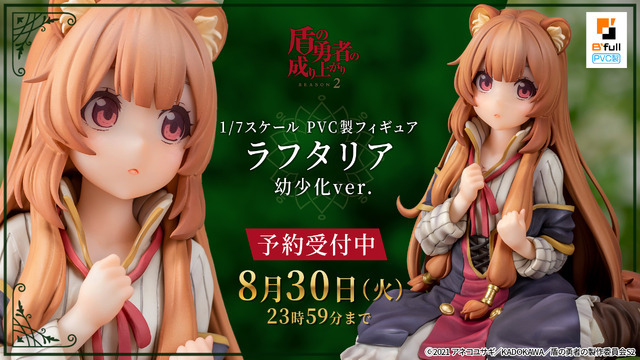 盾の勇者の成り上がり Season 2「ラフタリア」幼少化ver. 1/7スケール PVC製塗装済み完成品フィギュア　(C)2021 アネコユサギ／KADOKAWA／盾の勇者の製作委員会S2