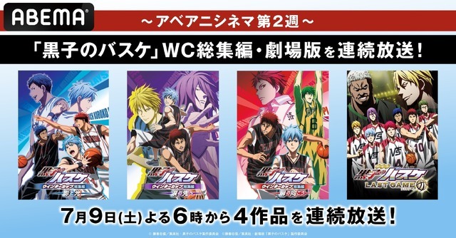 「『黒子のバスケ』WC総集編3作品・劇場版一挙放送」（C）藤巻忠俊／集英社・黒子のバスケ製作委員会（C）藤巻忠俊／集英社・劇場版「黒子のバスケ」製作委員会