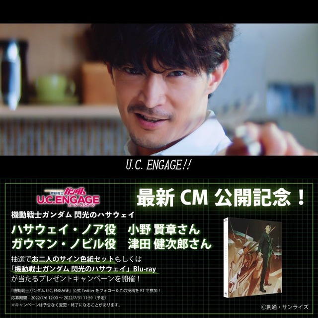 『機動戦士ガンダム U.C. ENGAGE』最新CM プレゼントキャンペーン（C）創通・サンライズ