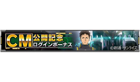 『機動戦士ガンダム U.C. ENGAGE』CM公開記念ログインボーナス（C）創通・サンライズ