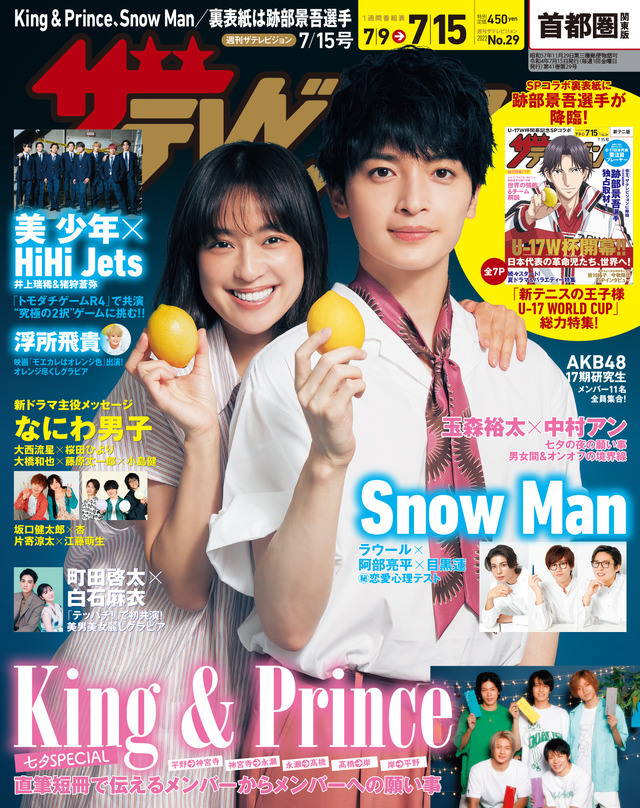 『週刊ザテレビジョン』２０２２年７／１５号 首都圏関東版（C）許斐 剛／集英社・ＮＡＳ・新テニスの王子様プロジェクト