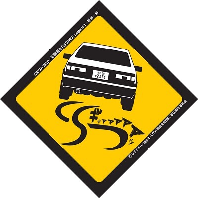 (C)しげの秀一/講談社・2015新劇場版「頭文字D」L2製作委員会