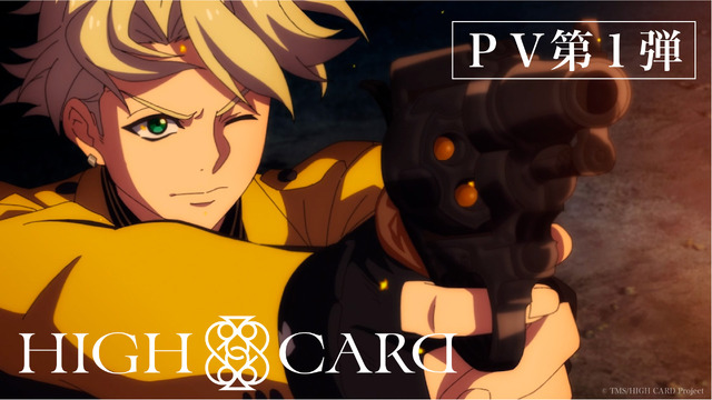『HIGH CARD』PV第1弾（C）TMS/HIGH CARD Project