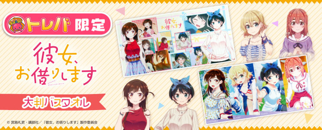 トレバ限定大判バスタオル（C）宮島礼吏・講談社／「彼女、お借りします」製作委員会（C）2022 CyberStep, Inc. All Rights Reserved.