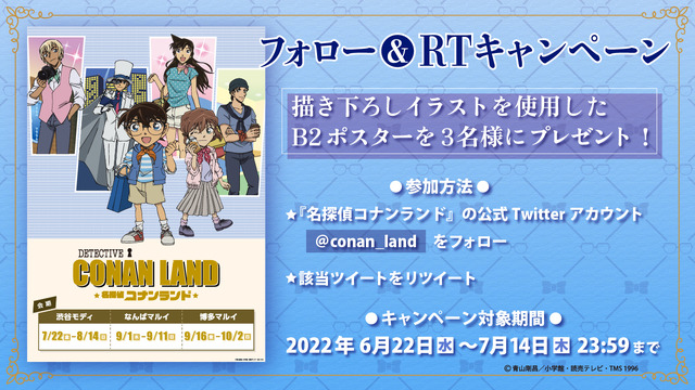 「名探偵コナンランド」フォロー＆RTキャンペーン（C）青山剛昌／小学館・読売テレビ・TMS 1996
