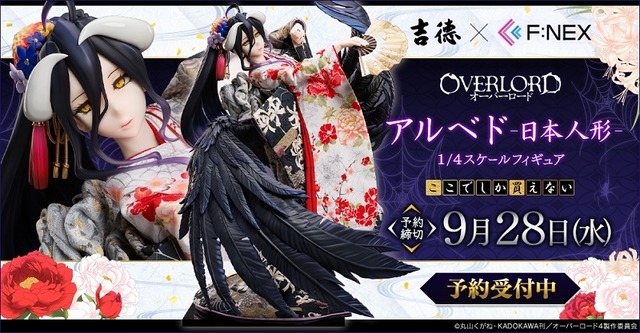 「吉徳×F:NEX アルベド -日本人形- 1/4スケールフィギュア」297,000円（税込）（C）丸山くがね・KADOKAWA刊／オーバーロード4製作委員会