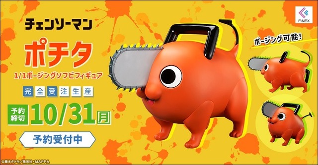 「ポチタ 1/1ポージングソフビフィギュア」25,300円（税込）（C）藤本タツキ／集英社・MAPPA