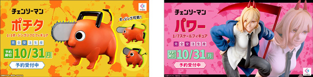 「ポチタ 1/1ポージングソフビフィギュア」「パワー 1/7スケールフィギュア」（C）藤本タツキ／集英社・MAPPA