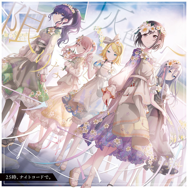 25 時、ナイトコードで。 「限りなく灰色へ/アイディスマイル」