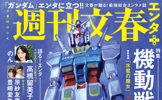文春MOOK「週刊文春エンタ+（プラス）」
