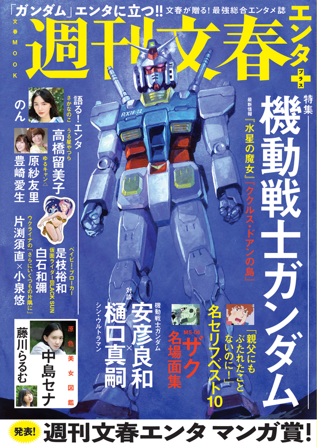 文春MOOK「週刊文春エンタ+（プラス）」