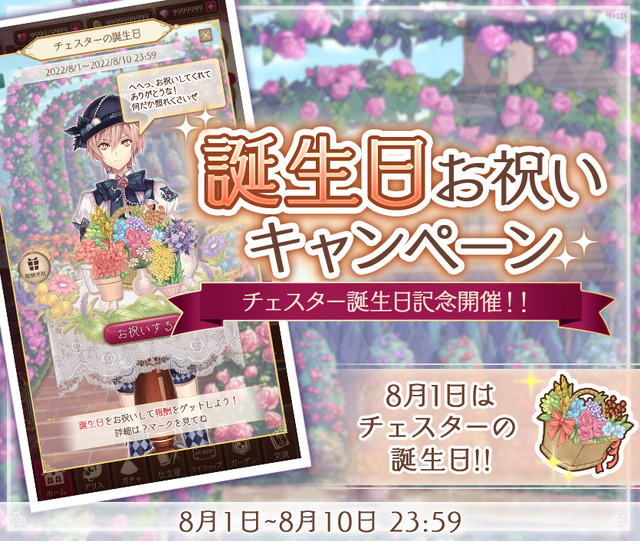 『Alice Closet（アリスクローゼット）』チェスターの誕生日お祝いキャンペーン（C）2019 EXNOA LLC