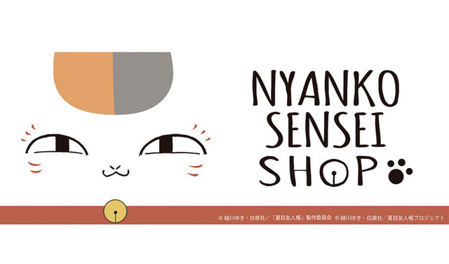 「『ニャンコ先生ショップ』フェア」（C）緑川ゆき・白泉社／「夏目友人帳」製作委員会（C）緑川ゆき・白泉社／夏目友人帳プロジェクト