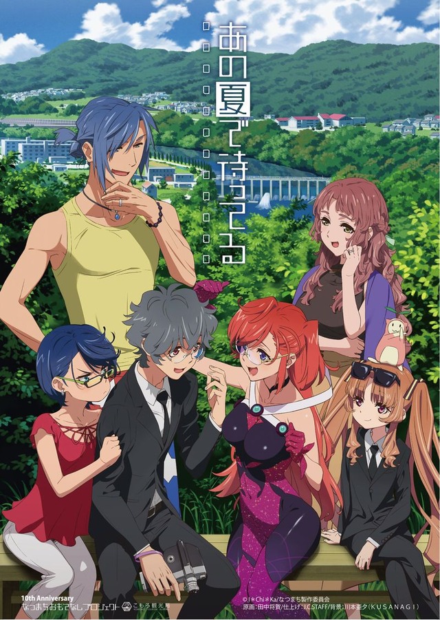 『あの夏で待ってる』10周年記念イラスト（C）I＊Chi＊Ka／なつまち製作委員会