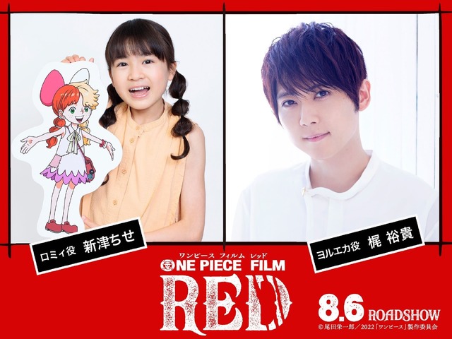 『ONE PIECE FILM RED』新津ちせ＆梶裕貴（C）尾田栄一郎／2022「ワンピース」製作委員会