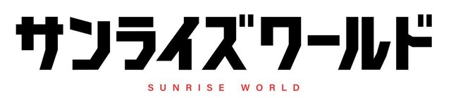 「サンライズワールド HAKATA」ロゴ（C）サンライズ