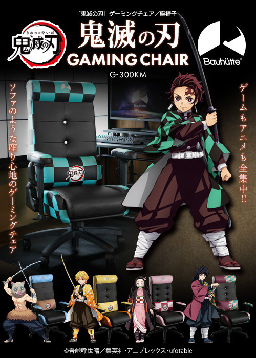 『鬼滅の刃』ゲーミングチェア／座椅子が登場（C）吾峠呼世晴／集英社・アニプレックス・ufotable